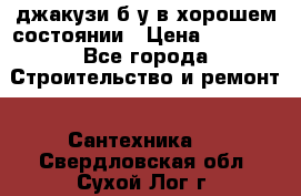джакузи б/у,в хорошем состоянии › Цена ­ 5 000 - Все города Строительство и ремонт » Сантехника   . Свердловская обл.,Сухой Лог г.